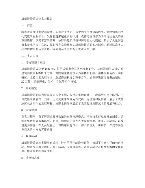 成都博物馆认识实习报告