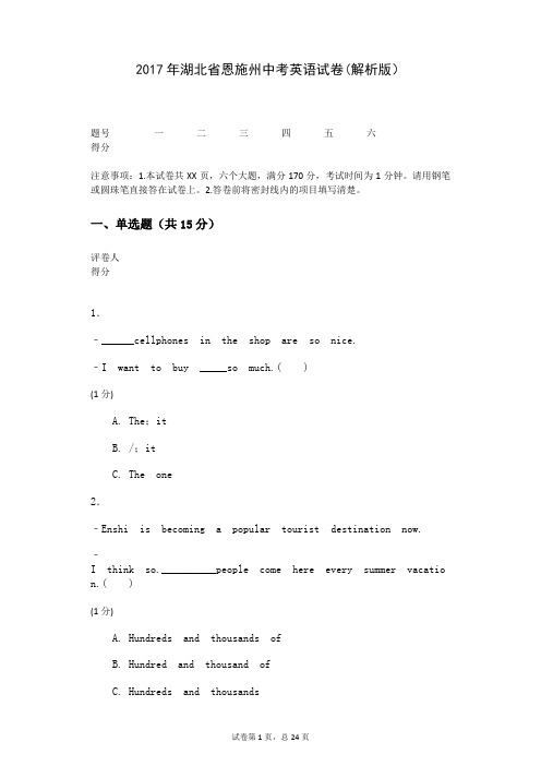 2017年湖北省恩施州中考英语试卷(解析版)