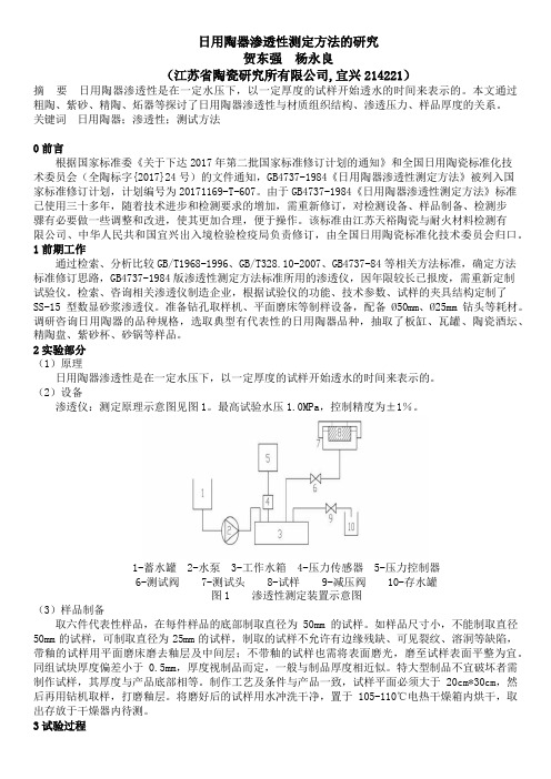 贺东强     杨永良   日用陶器渗透性测定方法的研究(1)