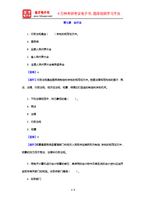 江西省农村信用社公开招聘工作人员考试题库(历年真题+章节题库+模拟试题)-会计法【圣才出品】