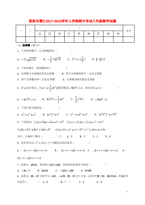 四川省资阳市雁江区八年级数学上学期期中试题(无答案)