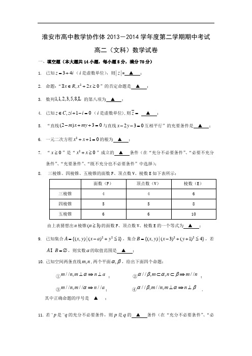 协作体2013-2014学年高二下学期期中考试数学试题及答案(文)