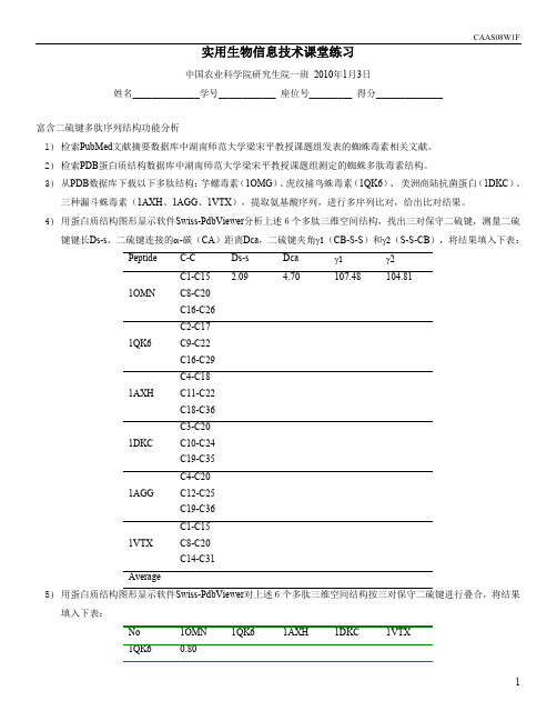 实用生物信息技术课堂练习