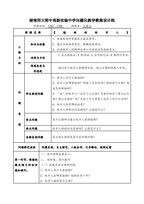 湖南师大附中高新实验中学问题化教学教案设计纸