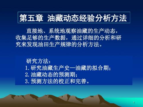 [工学]油藏工程-油藏动态经验分析方法