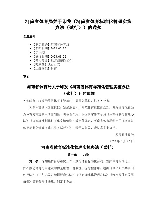 河南省体育局关于印发《河南省体育标准化管理实施办法（试行）》的通知