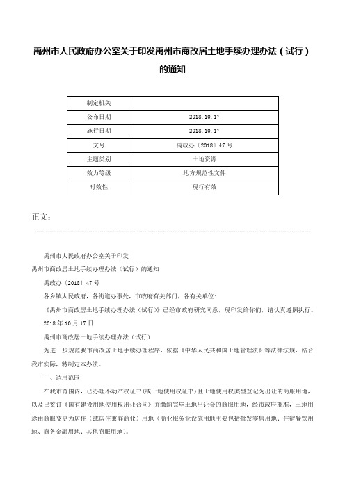 禹州市人民政府办公室关于印发禹州市商改居土地手续办理办法（试行）的通知-禹政办〔2018〕47号