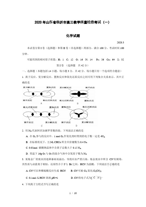 2020年山东省临沂市高三教学质量检查考试(一)化学试题