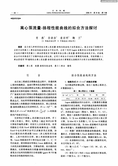 离心泵流量-扬程性能曲线的拟合方法探讨