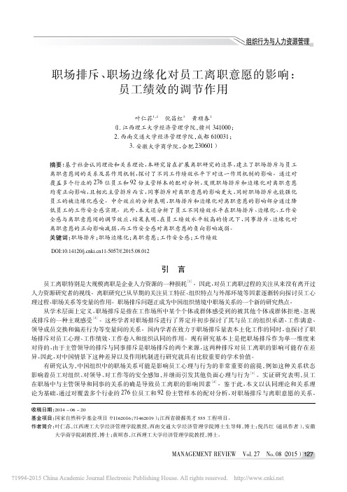 职场排斥_职场边缘化对员工离职意愿的影响_员工绩效的调节作用_叶仁荪