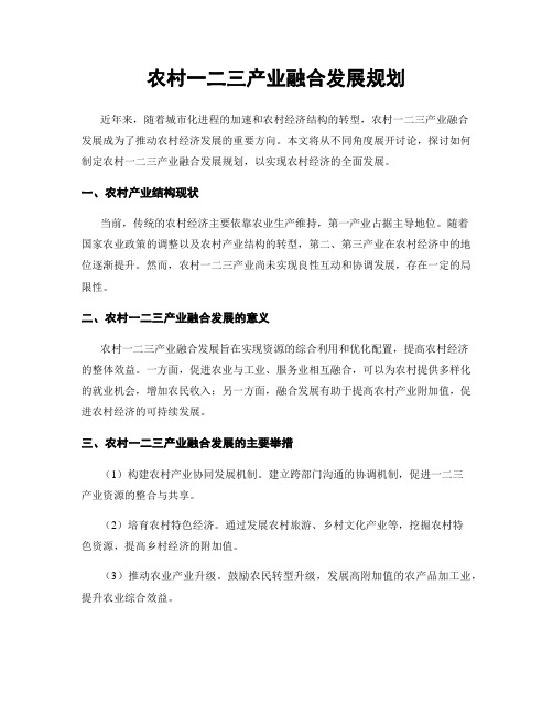 农村一二三产业融合发展规划