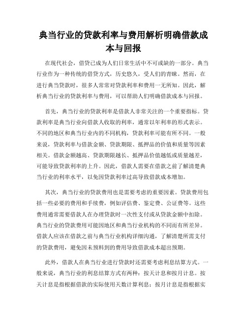 典当行业的贷款利率与费用解析明确借款成本与回报