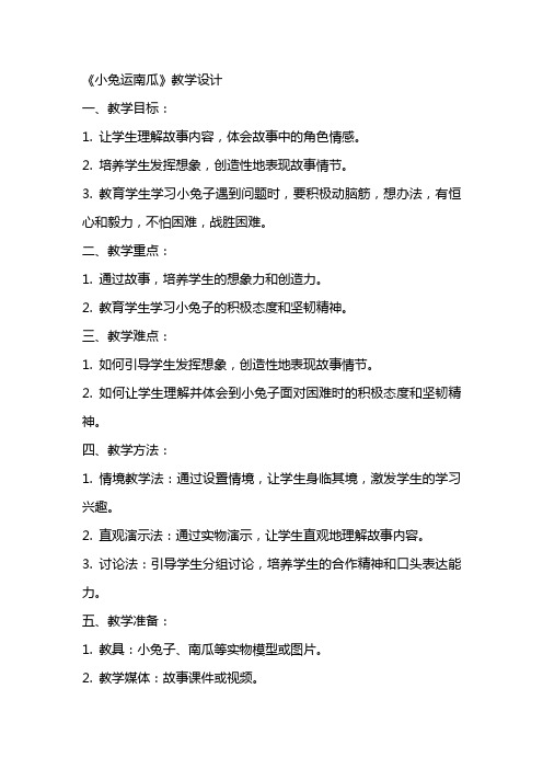 《小兔运南瓜》教学设计教学教案