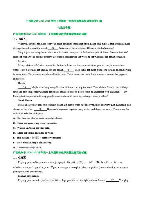 广西部分市2020-2021学年高一上学期期末考英语解析版汇编：七选五含答案