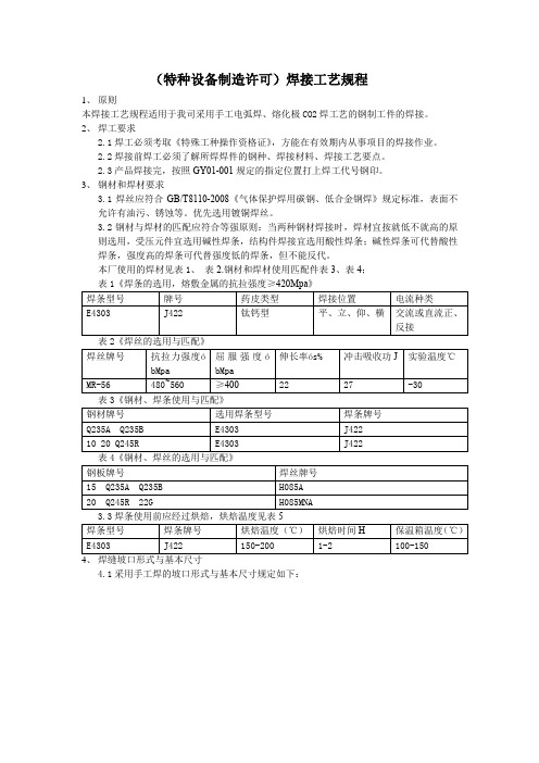 (特种设备制造许可)焊接工艺规程