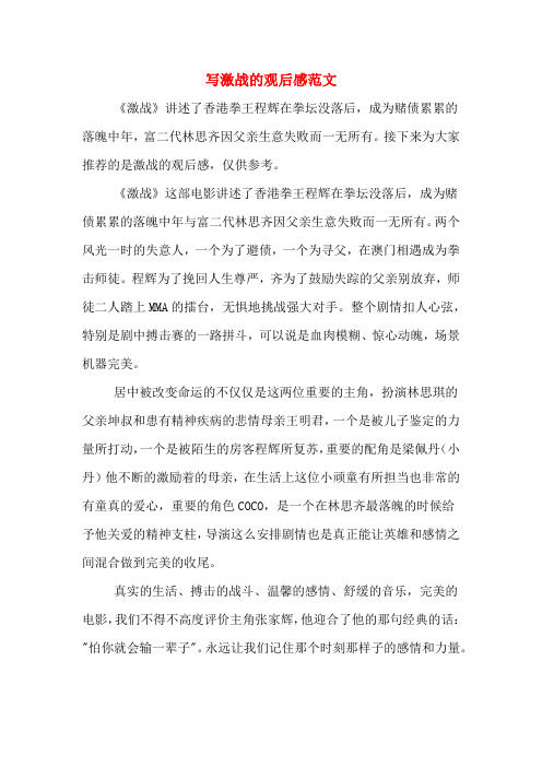 写激战的观后感范文