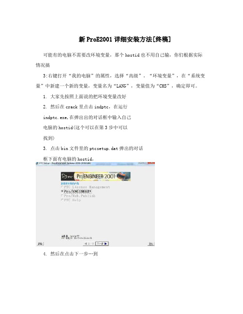 新ProE2001详细安装方法[终稿]