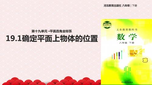 八年级下册数学课件-《19.1确定平面上物体的位》 冀教版