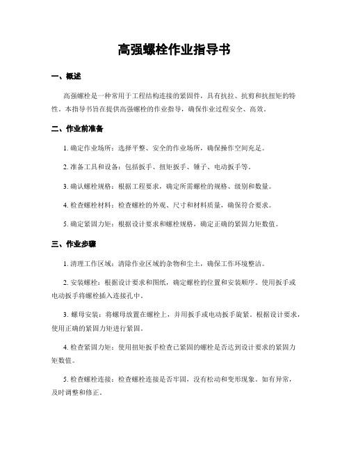 高强螺栓作业指导书