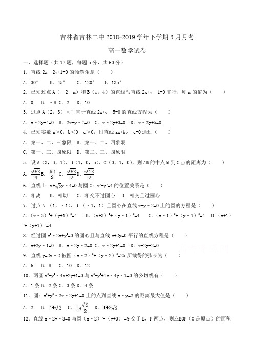 吉林省吉林二中2018-2019学年高一下学期3月月考数学试卷Word版含解析