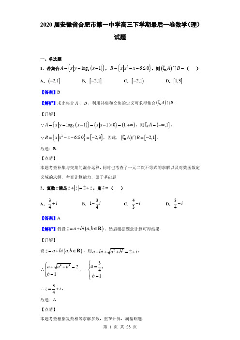 2020届安徽省合肥市第一中学高三下学期最后一卷数学(理)试题(解析版)