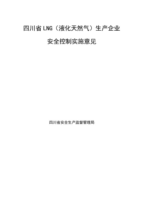 四川省LNG(液化天然气)生产企业讲解学习