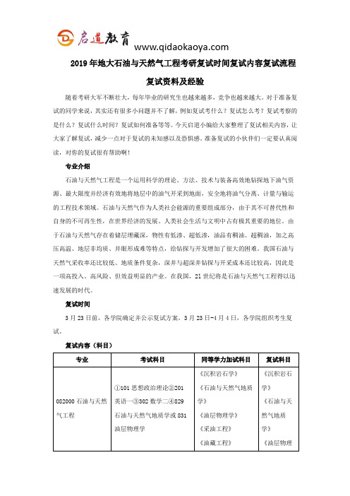 2019年地大石油与天然气工程考研复试时间复试内容复试流程复试资料及经验