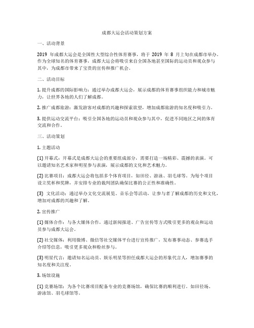 成都大运会活动策划方案