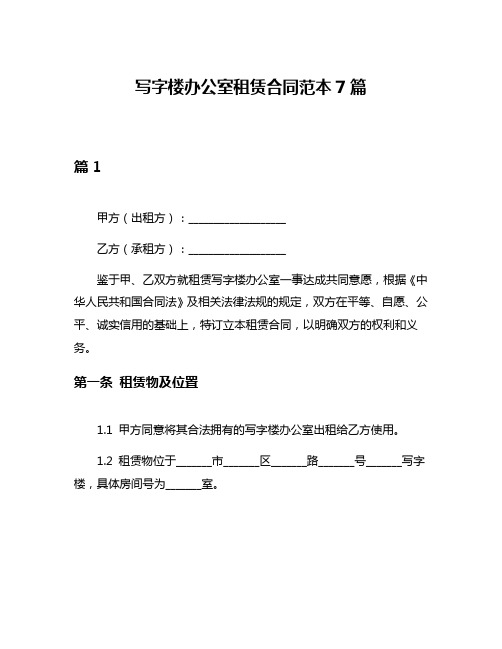 写字楼办公室租赁合同范本7篇