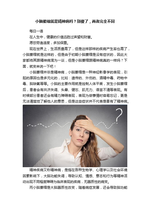 小脑萎缩就是精神病吗？别傻了，两者完全不同