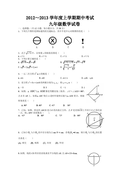 2012-2013学年度九年级上学期期中数学试题