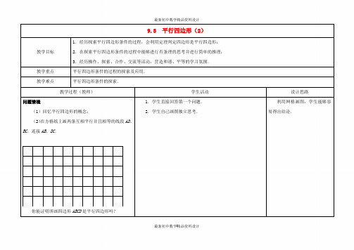 最新苏科版初中数学八年级下册《9.3 平行四边形》精品教案 (2)