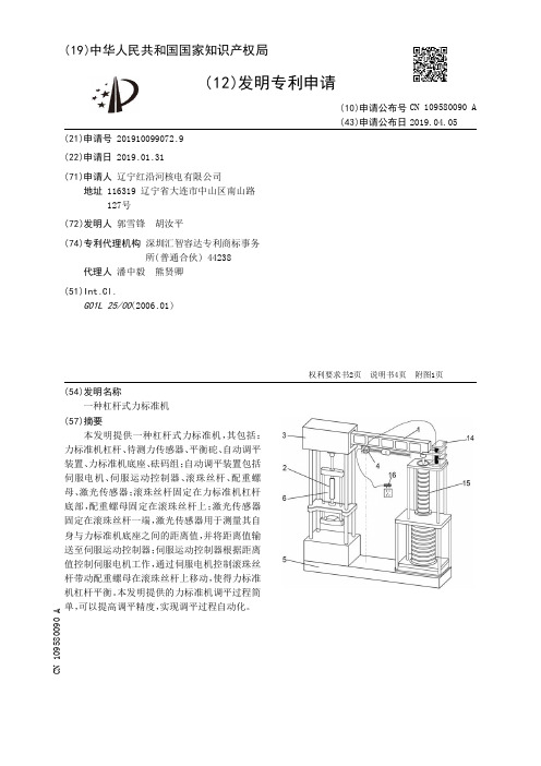 【CN109580090A】一种杠杆式力标准机【专利】