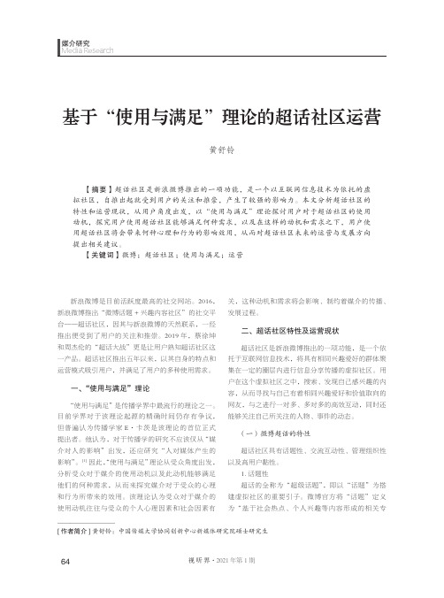 基于“使用与满足”理论的超话社区运营