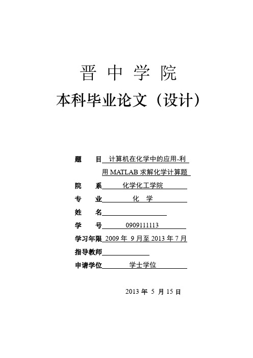 计算机在化学中的应用——利用MATLAB求解化学计算题