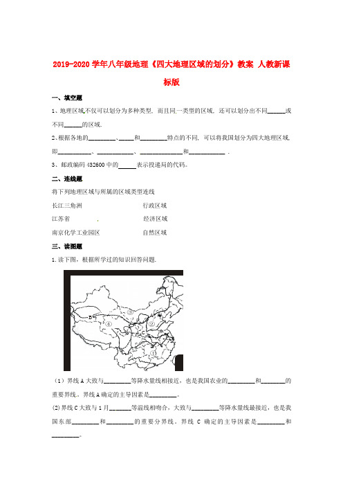 2019-2020学年八年级地理《四大地理区域的划分》教案 人教新课标版.doc