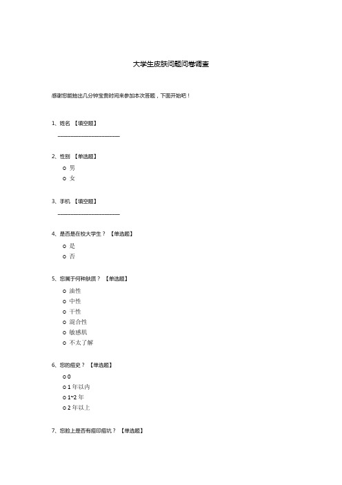 大学生皮肤问题问卷调查