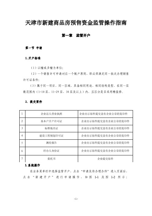 天津市新建商品房预售资金监管操作指南