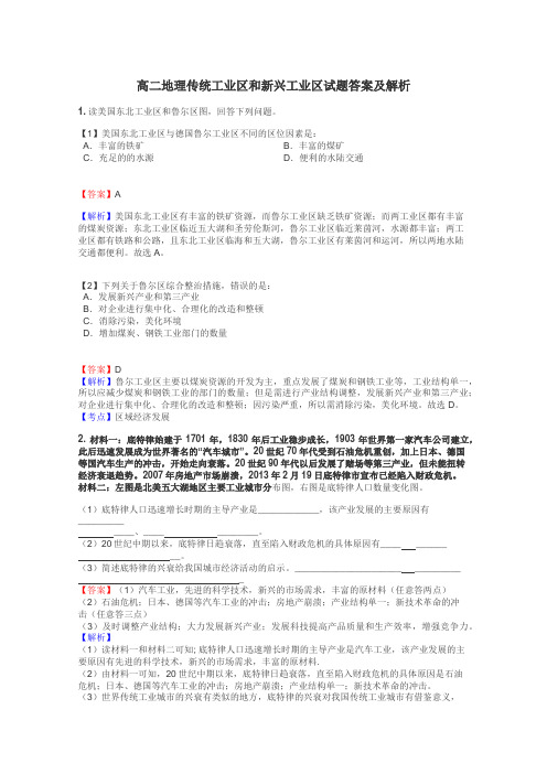 高二地理传统工业区和新兴工业区试题答案及解析
