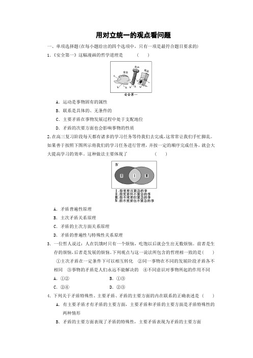 课时作业3：9.2 用对立统一的观点看问题