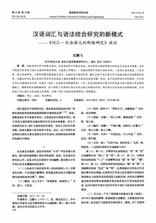 汉语词汇与语法结合研究的新模式——《词汇-句法语义的衔接研究》读后