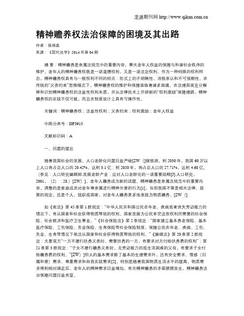 精神赡养权法治保障的困境及其出路