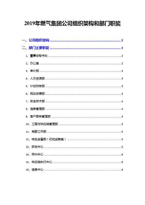 2019年燃气集团公司组织架构和部门职能