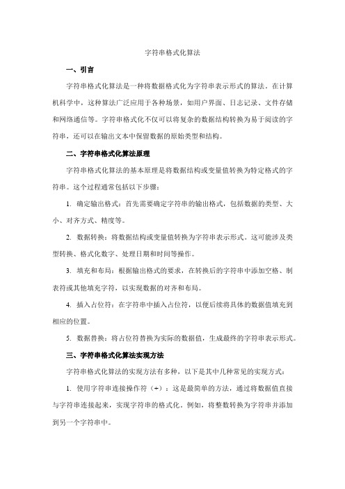 字符串格式化算法