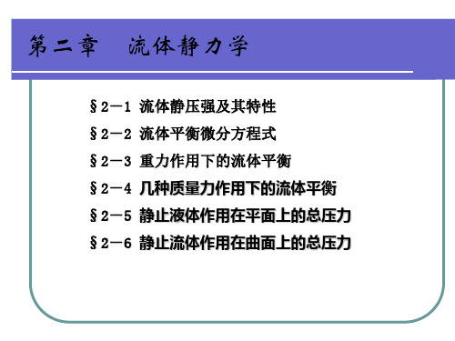 流体静力学ppt课件