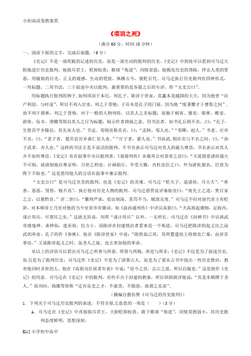 【配套K12】高中语文 专题12《项羽之死》(测)(基础版)新人教版选修《中国古代诗歌散文欣赏》