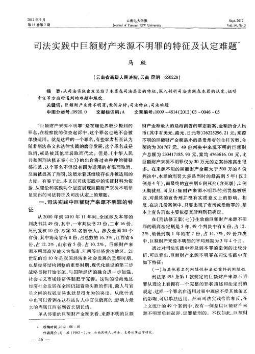 司法实践中巨额财产来源不明罪的特征及认定难题