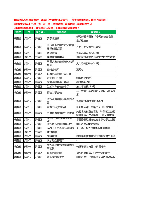 2020新版湖南省长沙市开福区音响工商企业公司商家名录名单黄页联系电话号码地址大全23家