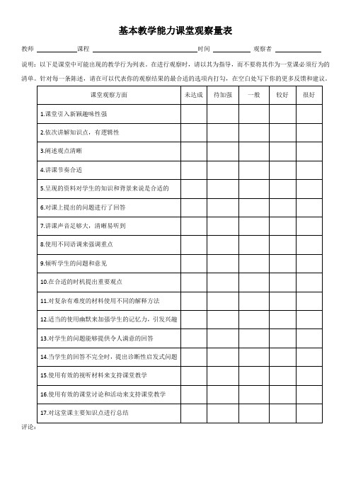 课堂观察量表-教学基本能力