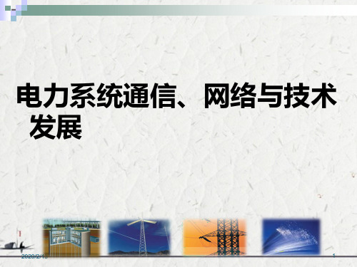 电力系统通信、网络与技术发展